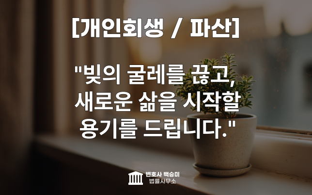 대전변호사 개인회생 파산2
