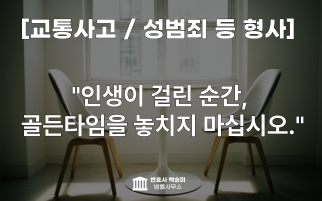 대전변호사 교통사고 형사 2