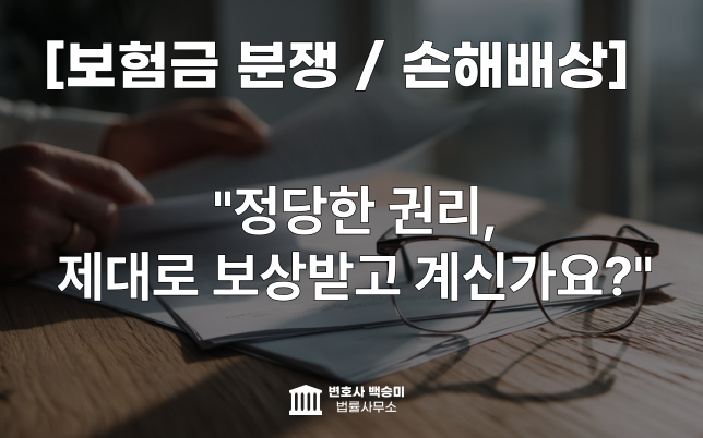 대전변호사 보험 손해배상 2